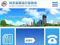河北省保洁行业协会 - 微站
