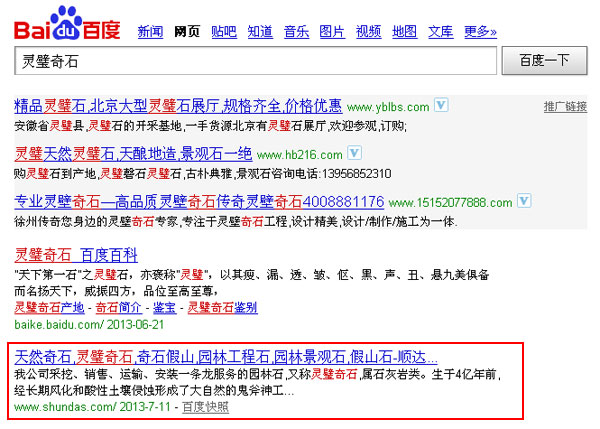 SEO网站优化案例 - 灵璧奇石
