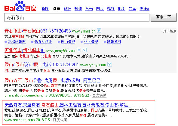 SEO网站优化案例 - 奇石假山