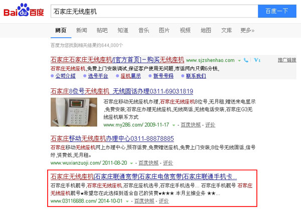 SEO网站优化案例 - 石家庄无线座机